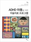 ADHD Ƶ  ̼ġ α׷ :   ̼ġ α׷ ø